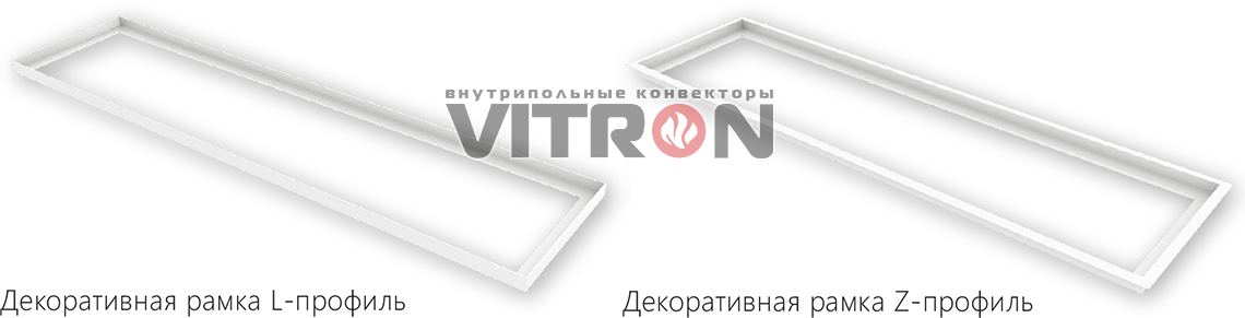 Декоративная рамка окантовка Vitron выполняется в цвет решётки